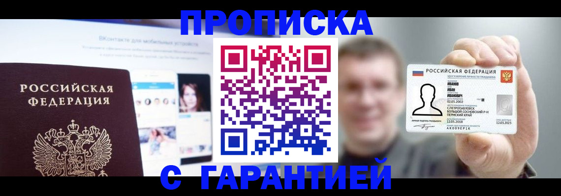 прописка 2025 в Николаевске